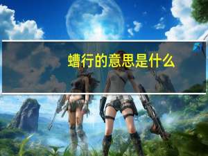 螬行的意思是什么