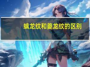螭龙纹和夔龙纹的区别