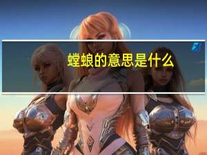 螳蜋的意思是什么