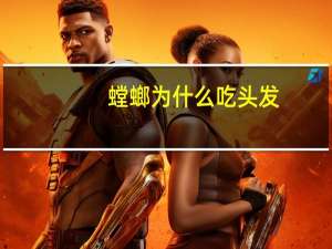 螳螂为什么吃头发