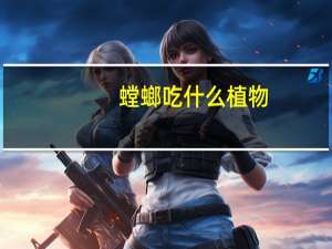 螳螂吃什么植物