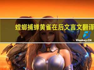 螳螂捕蝉黄雀在后文言文翻译