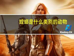 螳螂是什么类别的动物