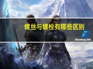 螺丝与螺栓有哪些区别
