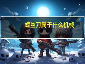 螺丝刀属于什么机械