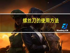 螺丝刀的使用方法