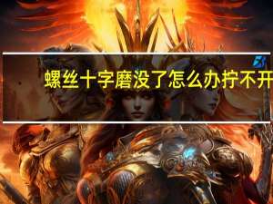 螺丝十字磨没了怎么办拧不开