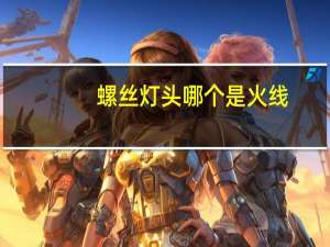 螺丝灯头哪个是火线