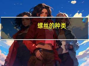 螺丝的种类