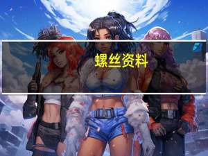 螺丝资料（螺丝简介）