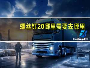 螺丝钉 哪里需要去哪里