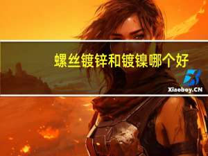 螺丝镀锌和镀镍哪个好