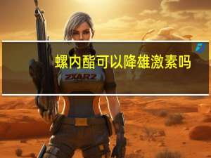 螺内酯可以降雄激素吗（螺内酯片能降雄激素吗）