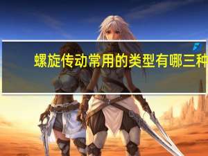 螺旋传动常用的类型有哪三种