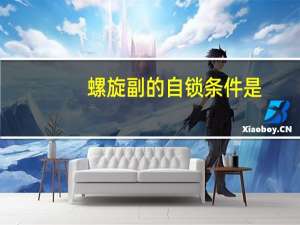 螺旋副的自锁条件是
