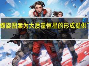 螺旋图案为大质量恒星的形成提供了线索