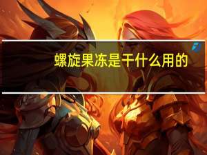 螺旋果冻是干什么用的