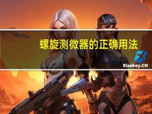 螺旋测微器的正确用法