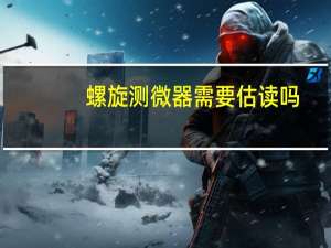 螺旋测微器需要估读吗