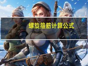 螺旋箍筋计算公式