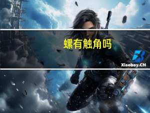 螺有触角吗