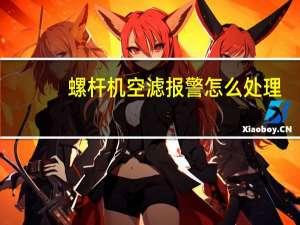 螺杆机空滤报警怎么处理
