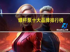 螺杆泵十 大品牌排 行榜