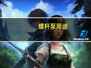 螺杆泵用途