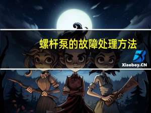 螺杆泵的故障处理方法