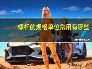 螺杆的规格单位常用有哪些