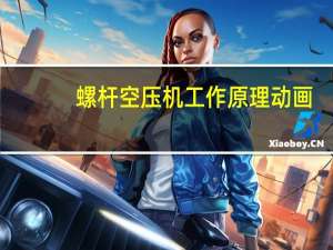 螺杆空压机工作原理动画（螺杆空压机工作原理）
