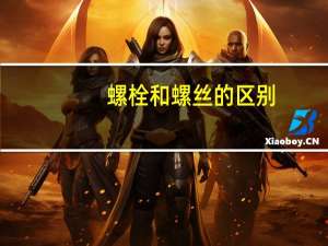 螺栓和螺丝的区别