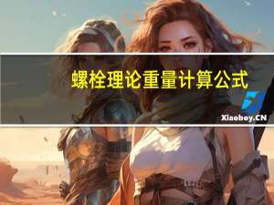 螺栓理论重量计算公式（螺栓理论重量表）