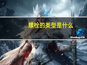 螺栓的类型是什么？