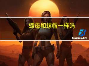 螺母和螺帽一样吗