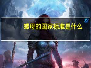 螺母的国家标准是什么（螺母常用哪些国家标准）