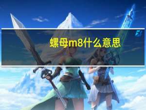 螺母m8什么意思