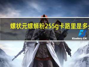 螺状元 螺蛳粉255g卡路里是多少