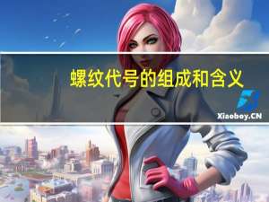 螺纹代号的组成和含义