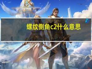 螺纹倒角c2什么意思
