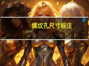 螺纹孔尺寸标注（螺纹孔）