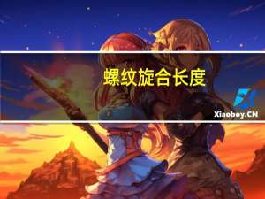 螺纹旋合长度