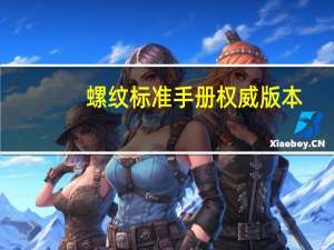 螺纹标准手册权威版本（螺纹标准手册）