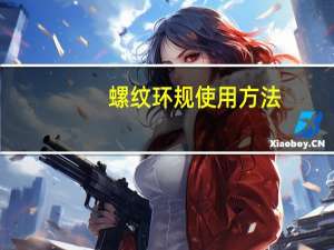 螺纹环规使用方法