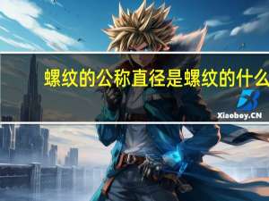 螺纹的公称直径是螺纹的什么