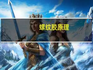 螺纹胶原理
