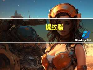 螺纹脂（关于螺纹脂的介绍）