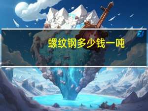 螺纹钢多少钱一吨