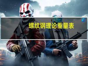 螺纹钢理论重量表（螺纹钢理论重量表）
