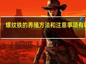 螺纹铁的养殖方法和注意事项有哪些